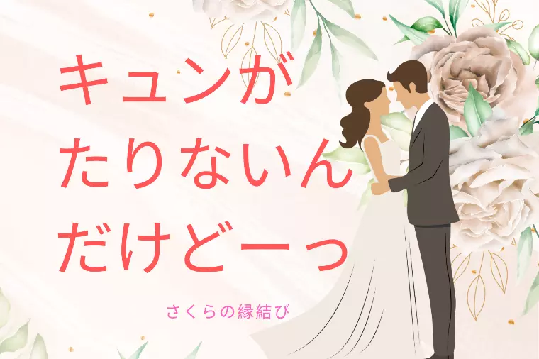 結婚にキュンキュンは必要なの？