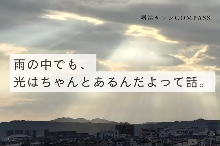 雨の中でも、光はちゃんとあるんだよって話。