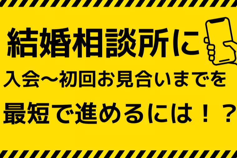 結婚相談所に入会～初回お見合いまでを最短で進めるには！？