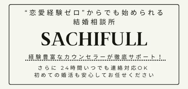 SACHIFULL「結婚相談所に入会～初回お見合いまでを最短で進めるには！？」- 2
