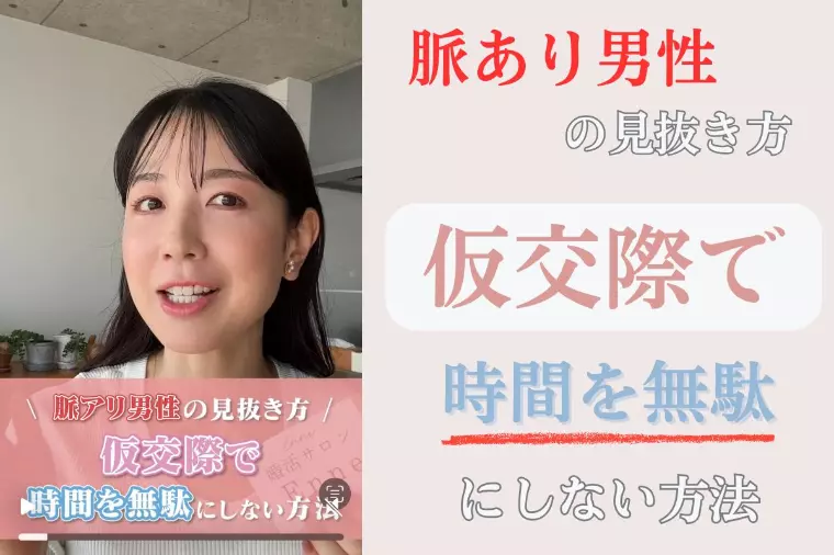 脈アリ男性の見抜き方！仮交際で時間を無駄にしない方法