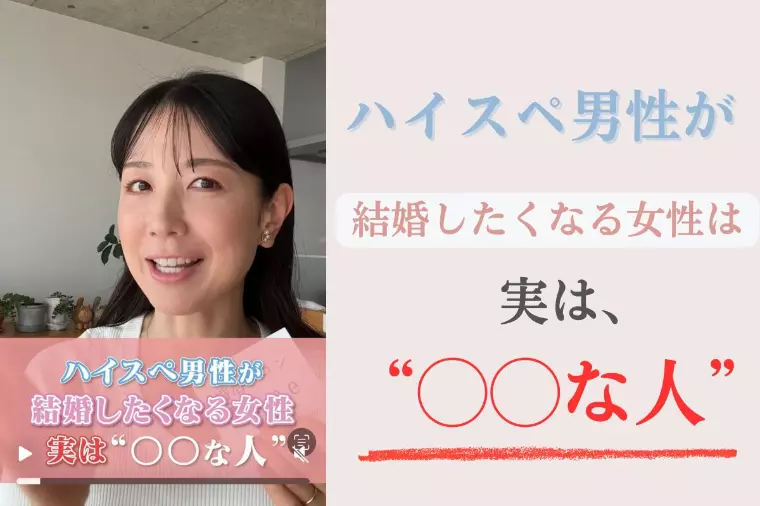 ハイスペ男性が結婚したくなる女性は“綺麗”より“〇〇”！