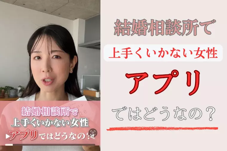 相談所で上手くいかない女性は、アプリで上手くいくのか？