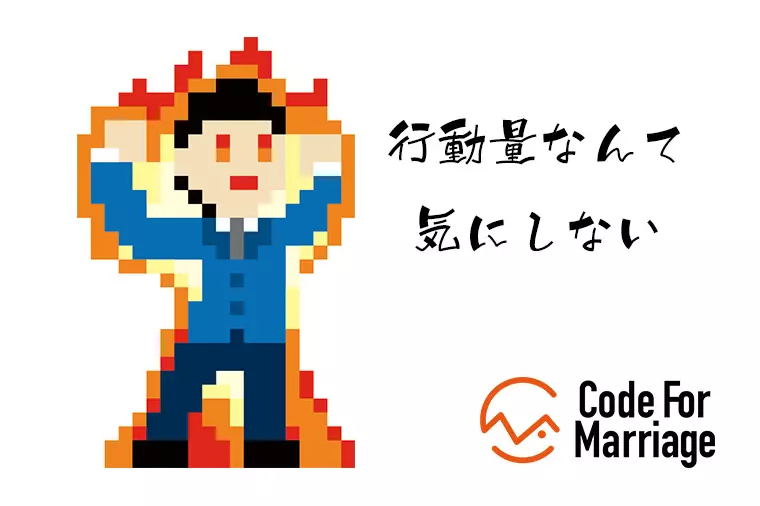 婚活に必要な“行動力”は、あとから育てられるものです
