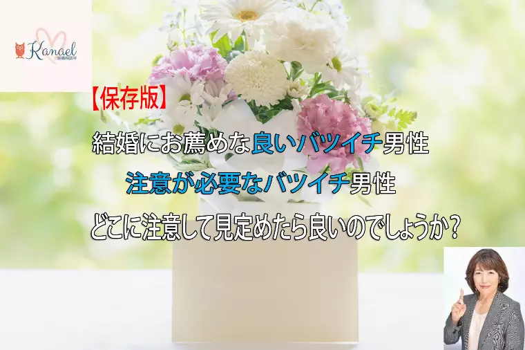 良いバツイチ男性と注意が必要なバツイチ男性の見定め方