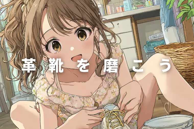 ミューコネクト「真面目に結婚を考える女性は靴を観てあなたを判断する」-1