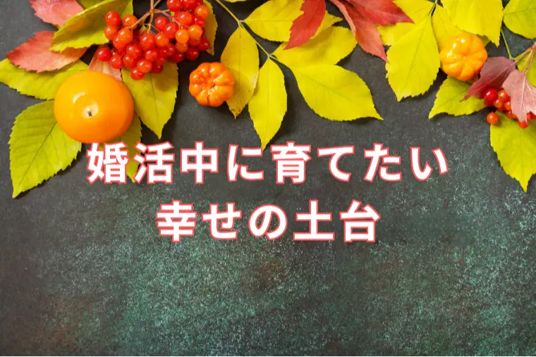 婚活中に育てたい幸せの土台
