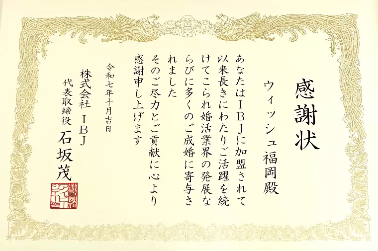 IBJ様から感謝状が届きました。