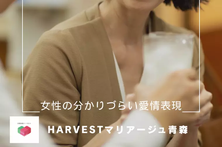 女性の分かりづらい愛情表現