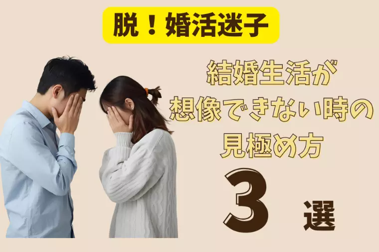 婚活で結婚生活が想像できない時の見極め方