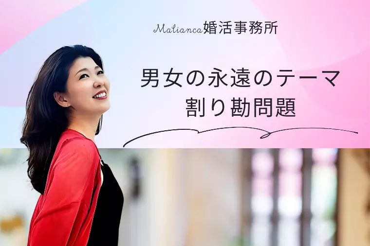 初デートの永遠のテーマ　『 割り勘問題 』