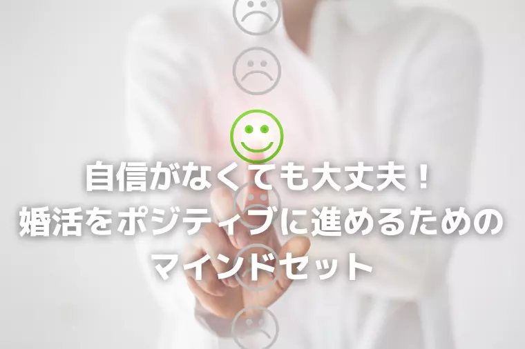婚活をポジティブに進めるためのマインドセット