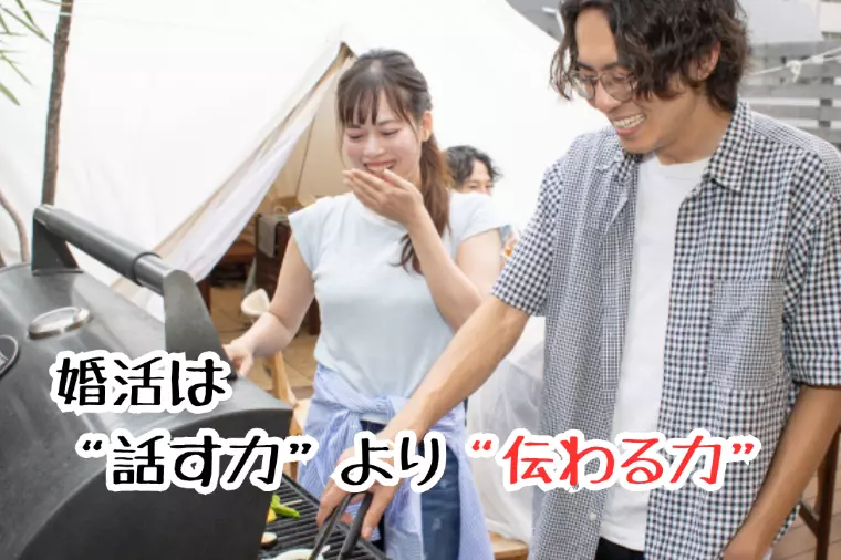 婚活は“話す力”より“伝わる力”