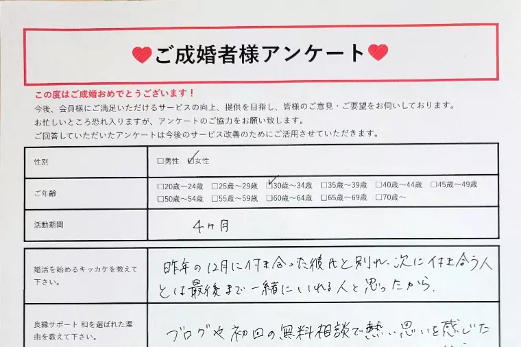 【ご成婚者様アンケート】30代前半女性・活動期間4ヵ月。