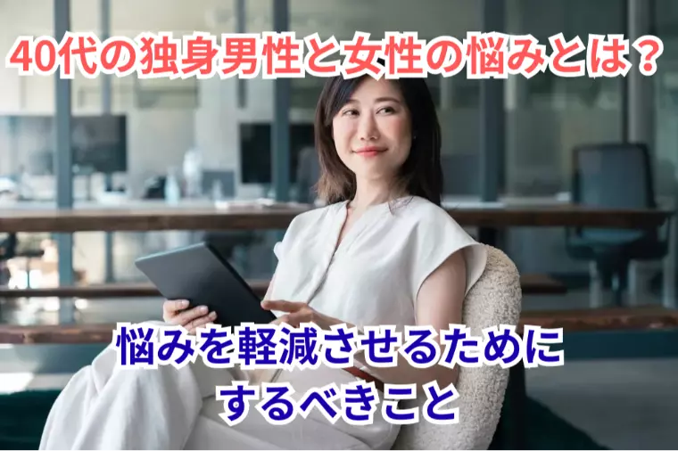 40代の独身男性と女性の悩みとは？悩みを軽減させるために