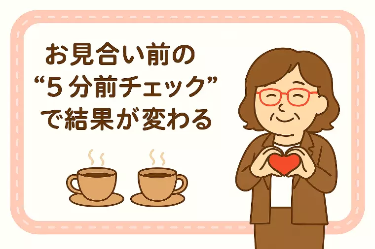 【お見合い前の“5分前チェック”で結果が変わる！☕】