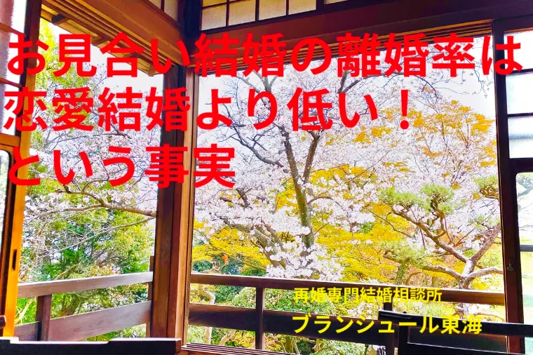 お見合い結婚の離婚率は恋愛結婚より低い！という事実