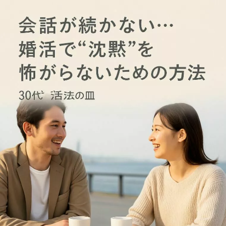 ヒカリノエン「会話が続かない…婚活で“沈黙”を怖がらないための方法」-1