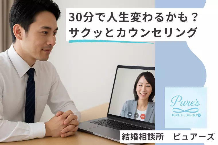 人生変わるかも？　お仕事あとのサクっと30分カウセリン