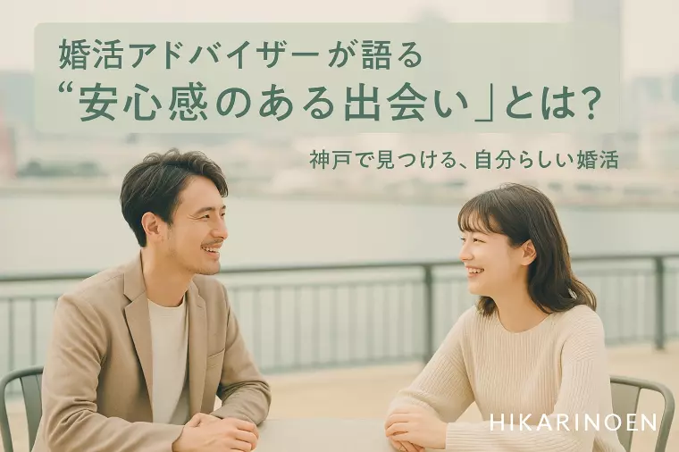 婚活アドバイザーが語る“安心感のある出会い”とは？
