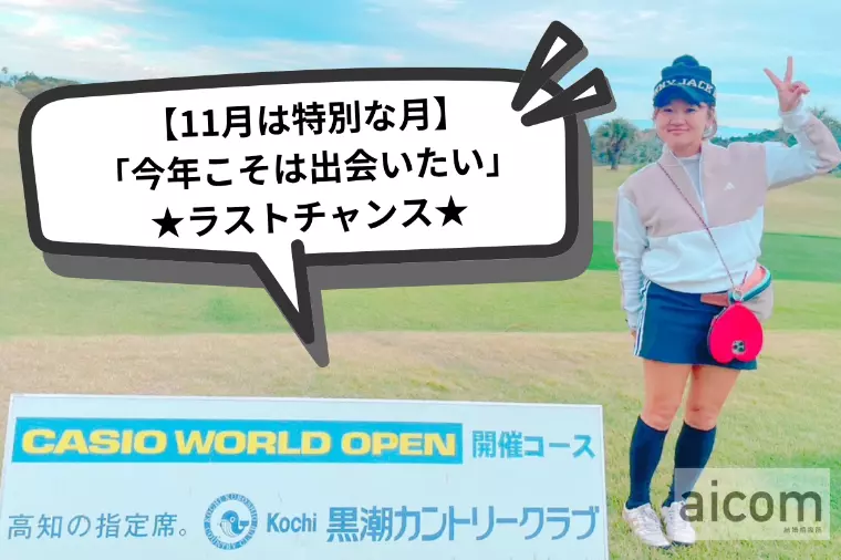 【岡山男性へ】「年内には決めたい！」11月のラスト戦略