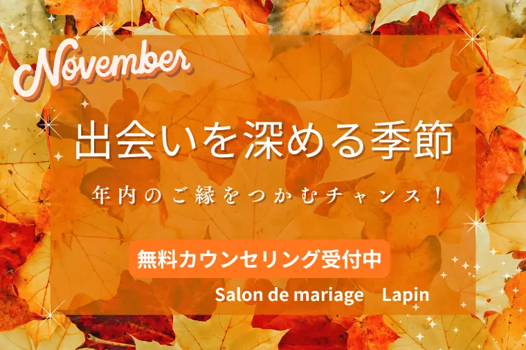 11月は【出会いを深める季節】　年内にご縁をつかもう！