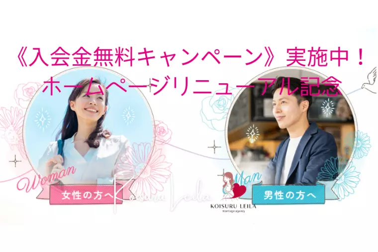 アプリ疲れのあなたへ　入会金無料キャンペーン実施中✨