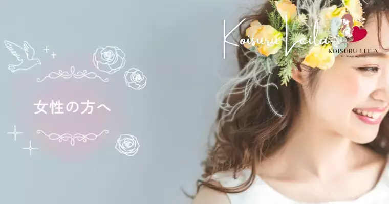 結婚相談所 恋するレイラ「アプリ疲れのあなたへ　入会金無料キャンペーン実施中✨」- 2