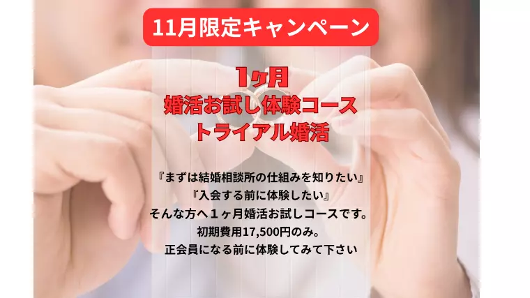 11月限定　トライヤルキャンペーン