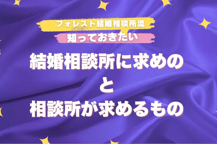 結婚相談所に求めるものと相談所が求めるもの