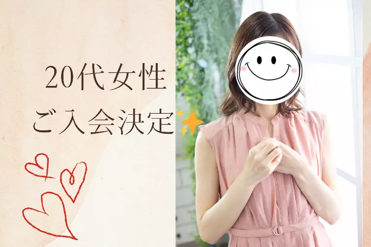 ご入会ラッシュ！20代女性が婚活スタートです✨