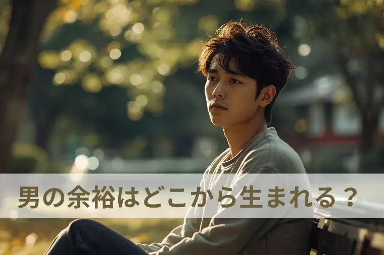 男の“余裕”はどこから生まれる？