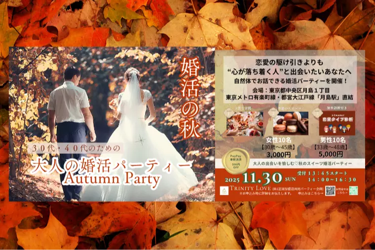 【Trinity Love】30代・40代のための大人婚