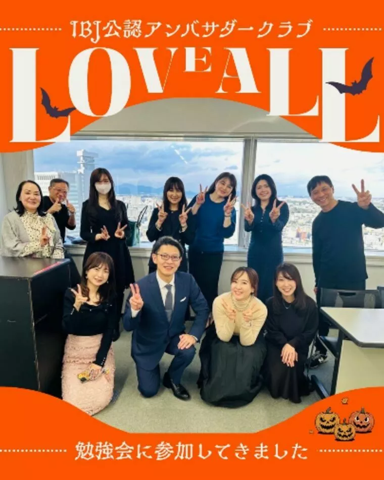 LOVE ALL主催の勉強会に参加してきました