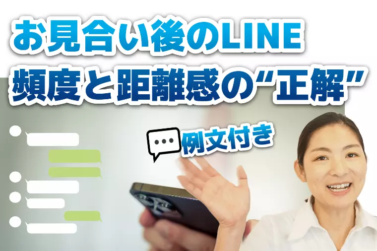 お見合いから仮交際　LINEの頻度と距離感　例文公開！