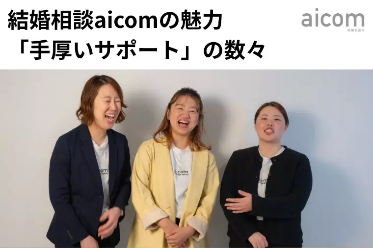 結婚相談aicomの魅力「手厚いサポート」の数々