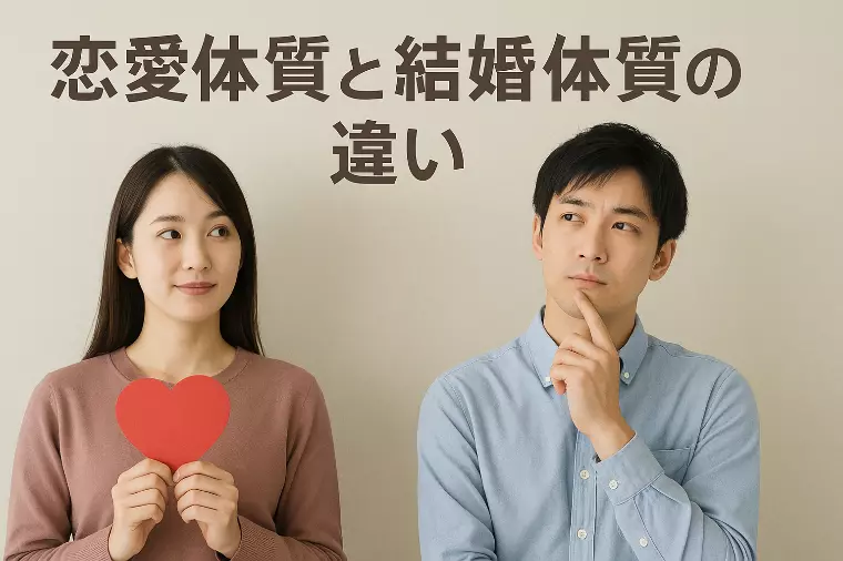 「恋愛体質」と「結婚体質」の違いって？
