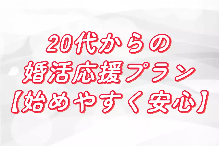 20代からの婚活応援プラン【始めやすく安心】