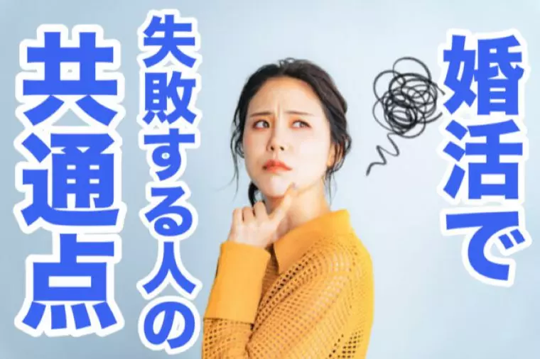婚活で失敗する人の共通点とは？待ちがチャンスを逃す！