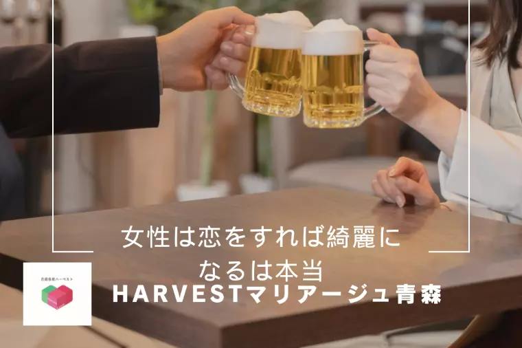 女性は恋をすれば綺麗になるは本当