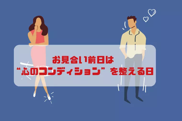 お見合い前日は“心のコンディション”を整える日