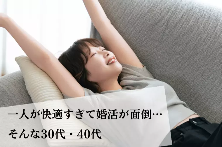 一人が快適すぎて婚活が面倒…30代・40代