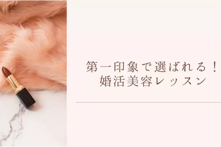 【申し込み受付中】婚活美容レッスン