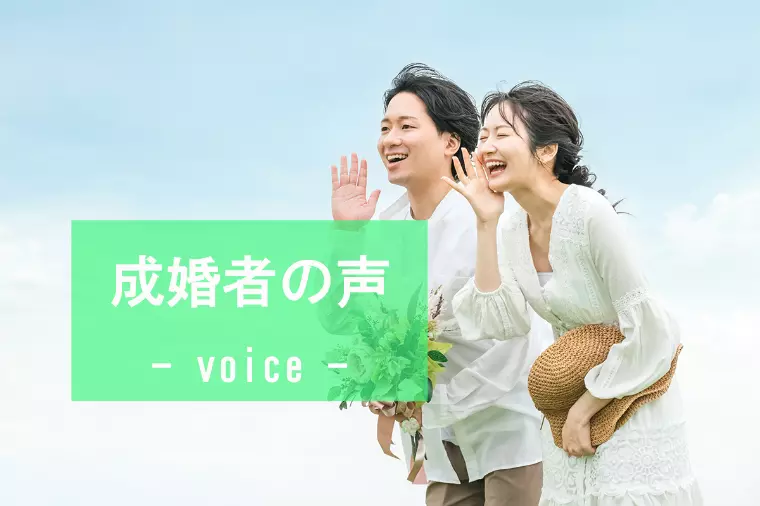 ▪️ご成婚者の声▪️34歳女性6ヶ月でご成婚