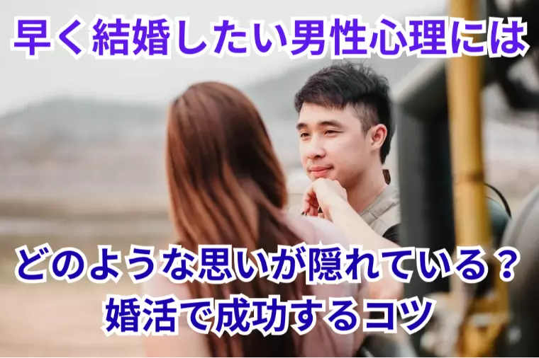 早く結婚したい男性心理にはどのような思いが隠れている？