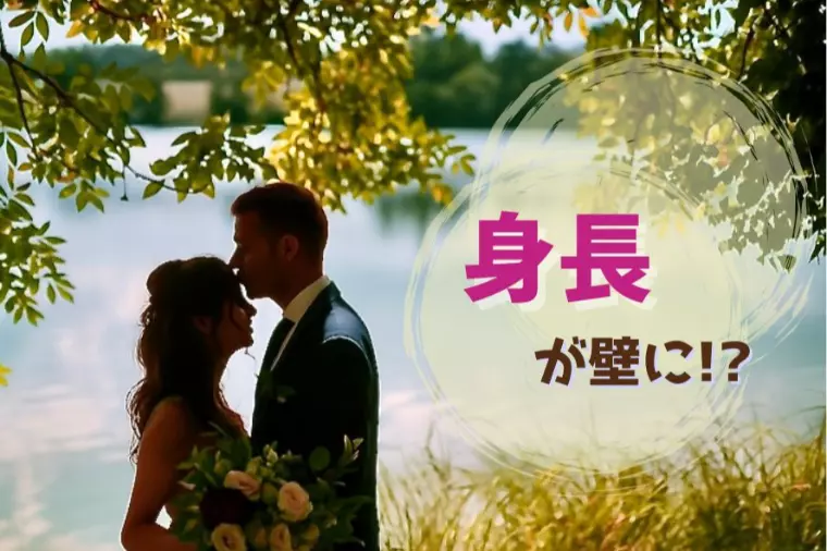 婚活で“身長”が壁に…彼が選んだのは『安心できる人』