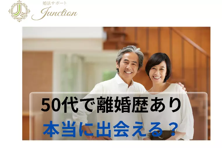 「50代で離婚歴あり」、本当に出会える？