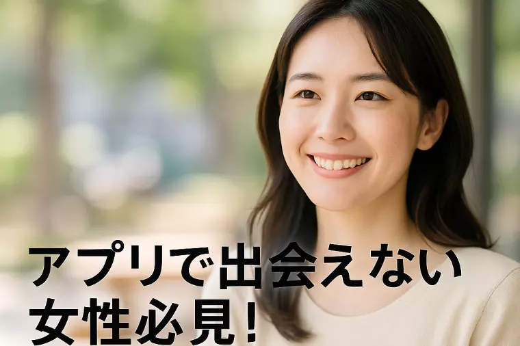 アプリでうまくいかない女性へ　30歳までに本気の出会いを