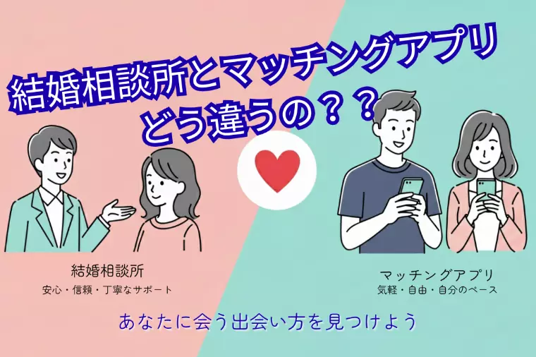 💍 結婚相談所とマッチングアプリ、何が違う？——迷って