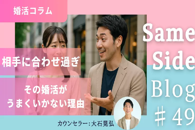 婚活でお相手に合わせすぎると交際が続かない理由